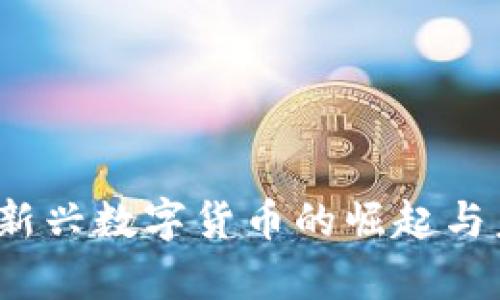 浪客虚拟币：新兴数字货币的崛起与未来发展展望