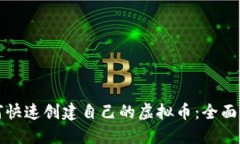 如何快速创建自己的虚拟