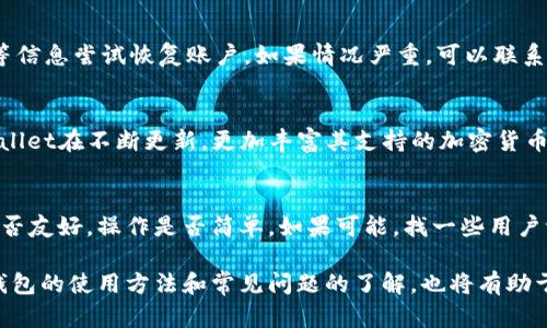    TPWallet资金总额不更新的原因及解决方法  / 

 guanjianci  TPWallet, 钱包资金, 更新问题, 解决方法  /guanjianci 

 一、TPWallet简介 
 TPWallet是一种数字资产钱包，通常用于存储和管理加密货币。作为一个新时代的金融工具，TPWallet提供了安全、便捷的方式来帮助用户进行资金管理。用户可以通过TPWallet进行交易、转账和资产监控等功能。TPWallet的设计旨在满足用户对数据安全和资金流动性的需求，但在实际使用中，部分用户发现资金总额不更新的问题。 

 二、资金总额不更新的原因 
 当用户发现TPWallet的资金总额没有更新时，通常会感到困惑和担忧。资金总额不更新的原因多种多样，主要包括以下几点： 

h4 1. 网络延迟 /h4
 TPWallet的资金更新依赖于区块链网络的状态，有时由于网络延迟导致用户无法及时获取到最新的交易信息。当提交的交易未被及时确认，用户在钱包中看到的资金总额也不会随之改变。 

h4 2. 钱包软件故障 /h4
 任何软件都有可能出现bug。TPWallet如果有程序代码故障，可能会导致用户无法看到最新的资金变化。此时，用户可能需要重启应用或等待开发团队发布补丁进行修复。 

h4 3. 区块链信息不同步 /h4
 不同的区块链可能在不同的时间节点更新信息。如果TPWallet所依赖的区块链网络出现同步问题，也会导致资金总额的更新滞后。 

h4 4. 用户操作失误 /h4
 有时用户在操作上出现失误，比如没有正确的刷新钱包页面，或是没有查看到最新的交易记录等，这些都可能导致用户误认为资金总额不更新。 

 三、解决TPWallet资金总额不更新的方法 
 如果用户遇到TPWallet资金总额不更新的问题，可以尝试以下解决方法： 

h4 1. 刷新钱包 /h4
 最简单的解决方法就是刷新应用。在很多情况下，重新加载应用程序能够解决因为缓存导致的数据不一致问题。用户可以关闭应用并重新打开，或者手动刷新页面。 

h4 2. 检查网络连接 /h4
 网络问题是导致信息更新滞后的常见原因之一。确保设备连接的互联网正常，尤其是在使用Wi-Fi的情况下，确认网络稳定性。 

h4 3. 更新TPWallet版本 /h4
 定期检查应用程序是否有更新也是很重要的。开发团队通常会针对已知的bug定期推出更新，以提高程序的稳定性。用户可以访问应用商店检查是否有可用的更新版本。 

h4 4. 查看交易状态 /h4
 用户可以通过区块链浏览器查看自己的交易状态。这不仅可以验证交易是否已经被确认，还能帮助用户判断问题出在哪里。如果交易状态显示为“挂起”，则说明网络存在延迟问题。 

 四、如何主动防止资金总额不更新的问题 
 预防总比治疗好，用户可以采取一些措施来防止TPWallet资金总额不更新的问题： 

h4 1. 定期备份 /h4
 用户应定期备份自己的钱包数据，确保在程序出现问题时不影响资金的管理。可以选择手动备份或使用软件提供的自动备份功能。 

h4 2. 学习基础知识 /h4
 了解区块链的工作原理、常见错误及其解决方案，能够让用户更加自信地使用TPWallet。可以通过查看相关资料或课程学习，不断提升自己在加密货币领域的知识。 

h4 3. 加入社区 /h4
 加入TPWallet或相关加密货币社区，用户能够及时获得信息和解决方案。社区中的其他用户可能会分享他们的经验和技巧，这样就能避免遇到相同的问题。 

h4 4. 关注钱包官方信息 /h4
 钱包开发团队会在其官方网站或社交媒体上发布相关公告，这包括最新的更新信息和故障排查方案。关注这些信息，将有助于用户更早地识别并解决问题。 

 五、相关问题解析 

h4 1. TPWallet如何确保资金安全？ /h4
 资金安全是数字钱包用户最关注的话题。TPWallet采取多种措施来保护用户的资金。首先，应用采用加密技术来确保数据的安全性，防止第三方访问用户的私钥。其次，TPWallet提供双重身份验证，要求用户在进行敏感操作时再次输入密码或验证码。除此之外，钱包还会定期进行安全审计，查找并修补潜在的安全漏洞。这些措施共同构建了一个相对安全的环境，最大程度上保护用户的数字资产安全。

h4 2. 如何恢复被盗的TPWallet账户？ /h4
 一旦用户发现TPWallet账户被盗，应立即采取措施。一是更改相关账户的密码和绑定的邮箱、手机号，防止进一步的损失。其次，通过钱包提供的找回功能，使用备份助记词、私钥等信息尝试恢复账户。如果情况严重，可以联系TPWallet的客服进行咨询，寻求稳定的解决方法。

h4 3. TPWallet支持哪些加密货币？ /h4
 TPWallet支持多种主流的加密货币，如比特币、以太坊、Ripple等。对于用户来说，选择具有多币种支持的钱包是非常重要的，因为这样可以在一个地方管理和交易多种资产。TPWallet在不断更新，更加丰富其支持的加密货币种类，确保能满足用户不同的需求。

h4 4. 如何选择合适的数字钱包？ /h4
 选择合适的数字钱包需要考虑多个因素，如安全性、用户友好性、支持的货币种类以及客户支持。首先，确保钱包提供可加密和多重验证等安全功能。其次，考虑钱包的用户界面是否友好，操作是否简单。如果可能，找一些用户评价作为参考。同时，要确认钱包支持的币种是否符合自己的投资需求。在选择之前，建议做一些市场调研，以找到最适合个人使用的数字钱包。

 总结来说，TPWallet作为一种数字资产管理工具虽然在使用过程中可能会遇到资金总额不更新的问题，但通过正确的方法和措施，这些问题是可以被有效解决的。同时，用户对钱包的使用方法和常见问题的了解，也将有助于提升整体的使用体验。 