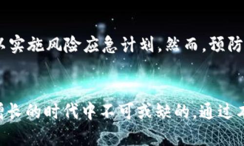    TP多签钱包的创建和使用指南  / 
 guanjianci  多签钱包, TP钱包, 加密货币, 钱包安全  /guanjianci 

引言
在当今的区块链和加密货币领域，多签钱包（Multisignature Wallets）因其安全性而受到广泛关注。尤其是TP钱包，这是一款该领域内非常受欢迎的钱包应用。多签钱包通常需要多个私钥来进行交易确认，大大提高了资金的安全性。本文将详细探讨如何创建和使用TP多签钱包，涵盖从基础知识到具体操作的各个方面。

什么是多签钱包？
多签钱包，也称为多重签名钱包，是一种需要多个密钥来验证交易的加密钱包。与传统的单签名钱包相比，多签钱包能够有效减少单个私钥被盗或泄露带来的风险。一般来说，用户可以设定多个签名者（即多个私钥），只有在满足特定条件的情况下，交易才能被执行。例如，三人三签的设置中，至少需要两名签名者的同意才能进行交易，这为钱包提供了更高的安全保障。

TP钱包的基本概述
TP钱包是一款功能全面的数字资产钱包，支持多种主流加密货币的存储和管理。它不仅支持单签名钱包，还包含多签钱包功能，以满足用户对安全性的高要求。TP钱包具有易于使用的界面和强大的安全功能，适合各种类型的用户，从新手到专业人士。

如何创建TP多签钱包
创建TP多签钱包的过程相对简单，以下是详细步骤：
ol
listrong下载并安装TP钱包/strong首先，在你的移动设备上下载并安装TP钱包应用程序，确保从官方网站或可信的应用商店获取应用，以保证软件的安全性。/li
listrong打开应用并创建新钱包/strong打开TP钱包后，点击“创建新钱包”选项，按照指引设置钱包名称、密码及备份词。备份词是恢复钱包的重要信息，务必要妥善保管。/li
listrong选择多签钱包选项/strong在创建新钱包过程中，选择多签钱包选项。通常，你会在设置过程中被问及需要多少个签名者以及需要多少个签名才能进行交易。/li
listrong添加签名者/strong按照步骤输入各个签名者的公钥，并设置签名需求。例如，“2/3”的比例代表三个签名者中必须至少有两个同意才能进行交易。/li
listrong完成设置并保存/strong确认所有信息无误后，点击“完成”创建多签钱包。记得将生成的信息进行备份，以免丢失。/li
/ol

如何使用TP多签钱包进行交易
一旦成功创建了TP多签钱包，下一步是了解如何使用它进行交易。以下是详细步骤：
ol
listrong发起交易/strong打开TP钱包，选择你需要发送的数字资产，并进入交易界面。输入接收方地址和发送的金额。/li
listrong发起签名请求/strong确认交易信息后，钱包会发起签名请求。所有需要的签名者将收到交易通知，他们需要在各自的钱包中进行签名以授权交易。/li
listrong确认交易/strong一旦满足设定的签名数量，交易便会被确认并被发送到区块链上。这时，你可以在钱包内查看交易状态。/li
/ol

多签钱包的优势与劣势
虽然多签钱包提供了额外的安全性，但它同样存在一些劣势：
h4优势/h4
ul
li极高的安全性：即使部分私钥被盗，攻击者也无法完成交易。/li
li防止意外交易：需要多个签名，慈善转账、企业管理等场合可以有效防止单人操作带来的风险。/li
/ul
h4劣势/h4
ul
li操作复杂：相较于单签钱包，多签钱包的设置和使用过程较为复杂，新手可能需要学习一些技术性知识。/li
li时间延迟：每次交易都需要多个签名，可能导致交易确认的延迟。/li
/ul

TP多签钱包的安全性
TP多签钱包的安全性不仅依赖于多签名的机制，还取决于钱包本身的设计和用户的使用习惯：
ul
listrong私钥管理：/strong确保私钥和助记词的安全存储，不应分享这些信息。/li
listrong定期更新：/strong定期检查和更新你的钱包软件版本，以避免安全漏洞。/li
listrong开启双因素认证：/strong如果TP钱包支持，建议开启双因素认证，进一步提高安全性。/li
/ul

常见问题解答
h41. 使用TP多签钱包的必要性是什么？/h4
TP多签钱包的必要性主要体现在增强安全性和合规管理方面。在为钱款、价值较大的资产进行管理时，多签钱包提供了一种必要的分散管理模式，有助于避免因单一操作失误导致资金损失的风险。同时，多签机制适合团队或组织共同管理资金，对决策过程有明显的规范和监督作用。

h42. 如何备份和恢复TP多签钱包？/h4
备份和恢复TP多签钱包的过程关键在于管理好你的助记词。创建钱包时，会生成一串助记词，确保将其安全保存。若需恢复钱包，只需在TP钱包应用中选择“恢复钱包”，输入助记词，钱包便会恢复到原来的状态。因此，妥善管理备份信息对钱包的安全性至关重要。

h43. 多签钱包是否适合个人用户？/h4
多签钱包虽然定位于增强安全性，但个人用户在一定情况下仍然可以使用。举例来说，如果用户在管理重要资产，且希望降低人为错误风险，那么使用多签钱包会是个不错的选择。然而，如果用户的使用需求较简单，可能传统的单签钱包会更适合。

h44. 如何处理丢失的签名秘钥？/h4
丢失签名秘钥可能导致无法进行交易，因此建议在创建多签钱包时，选择具有可靠的备份机制。有时，即使某个签名者丢失秘钥，只要其他签名者能够达成共识，依然可以实施风险应急计划。然而，预防措施更为重要，因此一定要对所有签名秘钥进行妥善备份。

总结
TP多签钱包是现代数字资产管理中的一种先进方式，其通过多重签名的机制有效保障用户资产安全。尽管有些复杂，但其提供的高等级安全性是在这个加密货币不断增长的时代中不可或缺的。通过本文的详细解读，用户应该能够更好地理解如何创建和使用TP多签钱包，以及相关的操作、安全和管理知识。