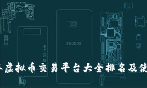2023年虚拟币交易平台大全排名及使用攻略