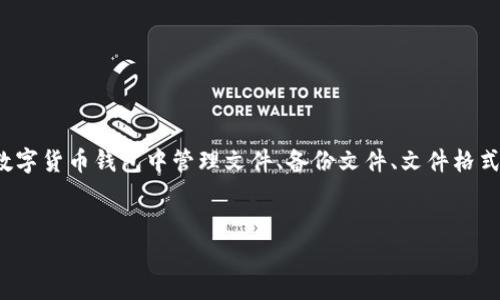 在提到 TPWallet 的文件（file）问题时，通常可以考虑几个不同的方面，包括如何在数字货币钱包中管理文件、备份文件、文件格式以及安全性。以下是一个相关主题的和关键词示例，并且围绕这个主题进行详细介绍。


如何在 TPWallet 中安全管理和备份文件