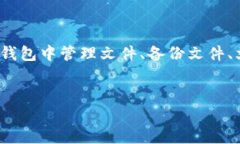 在提到 TPWallet 的文件（