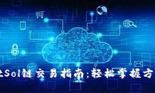 TPWalletSol链交易指南：轻松掌握方法与技巧