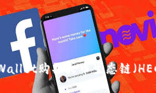 如何使用TPWallet购买火币生态链（HECO）数字资产