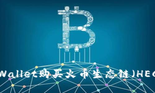 如何使用TPWallet购买火币生态链（HECO）数字资产