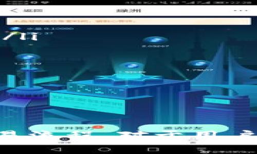   如何将ETH提到TPWallet线路：一步一步指南 / 
 guanjianci ETH, TPWallet, 加密货币, 数字钱包 /guanjianci 

引言
随着加密货币的普及，越来越多的人开始关注如何有效地管理和提取他们的数字资产。TPWallet作为一个创新的数字钱包，已经吸引了众多加密货币用户的目光。在本文中，我们将详细介绍如何将以太坊（ETH）提到TPWallet线路，并提供逐步的操作指南，确保用户能够顺利完成这一过程。

什么是TPWallet？
TPWallet是一个多链数字钱包，旨在为用户提供一个安全、便捷的加密货币存储和交易平台。它支持多种加密货币，包括以太坊（ETH）、比特币（BTC）、波场（TRX）等。用户可以在一个地方安全地管理他们的不同资产，通过TPWallet，他们能够实现快速的资产转移和交易，提升他们的投资回报。

ETH概述
以太坊（Ethereum或ETH）是一个开源的区块链平台，以智能合约和去中心化应用（dApps）为特色。ETH作为平台的原生加密货币，被广泛用于各种交易和投资中。用户需要将ETH提到TPWallet时，可以选择将其从其他钱包或交易所传输过来。了解ETH的功能和应用对于有效管理你的资产非常重要。

将ETH提到TPWallet的步骤
以下是将ETH提到TPWallet线路的详细步骤：

h4步骤1：下载并设置TPWallet/h4
首先，你需要在你的设备上下载TPWallet应用程序（可在Android和iOS平台上下载）。安装完成后，打开应用程序，按照指示创建一个新账户或登录现有账户。在创建账户时，确保记录下你的助记词或私钥，以确保账户安全。

h4步骤2：获取TPWallet地址/h4
登录TPWallet后，你需要获取您的ETH接收地址。打开应用中的以太坊（ETH）选项，复制提供的接收地址。这个地址是你从其他钱包或交易所发送ETH时需要使用的。

h4步骤3：从其他钱包或交易所发送ETH/h4
现在，打开教育你的加密货币交易所或你的现有钱包，找到ETH资产。在“发送”或“提取”选项中，粘贴你刚才复制的TPWallet地址，输入你想要发送的ETH数额。确认交易，确保所有信息无误后，提交交易。

h4步骤4：确认交易/h4
发送ETH后，你可以在TPWallet中检查你的交易记录。一般情况下，金额会在几分钟内显示在你的TPWallet账户中，这取决于以太坊网络的拥堵情况。

常见问题解答

问题1：TPWallet安全吗？
TPWallet作为一种数字钱包，其安全性主要取决于用户的操作和管理。该钱包采用了多种安全措施，包括数据加密、私钥管理和助记词保护等。用户在使用TPWallet时，还应注意以下几点安全建议：

ul
    listrong私钥安全：/strong确保你的私钥和助记词不被泄露。任何人获得你的私钥，就可以完全访问你的钱包。/li
    listrong双重验证：/strong如果TPWallet支持双重验证功能，启用它以增加账户安全性。/li
    listrong防 phishing 攻击：/strong小心钓鱼网站和电邮，确保你总是通过官方渠道访问TPWallet。/li
    listrong定期备份：/strong定期备份钱包数据，以防丢失。/li
/ul

综上所述，只要采取适当的安全措施，用户可以放心使用TPWallet管理其加密货币资产。

问题2：如何恢复丢失的TPWallet账户？
丢失TPWallet账户的情形可能让用户感到沮丧。如果你有助记词或私钥，你仍然可以恢复账户。以下是恢复账户的步骤：

ul
    listrong打开TPWallet：/strong在你的设备上打开TPWallet应用。/li
    listrong选择恢复账户：/strong在登录页面选择“恢复账户”选项。/li
    listrong输入助记词或私钥：/strong根据你的账户类型输入助记词（12或24个单词）或私钥，确保无误。/li
    listrong重新设置密码：/strong在恢复后，系统会提示你设置新密码，以增强账户安全性。/li
/ul

确保在恢复过程中使用冷静的态度，小心手动输入助记词以避免错误。如果未备份助记词或私钥，恢复账户可能会变得几乎不可能，所以建议用户始终做好备份。

问题3：TPWallet支持哪些类型的加密货币？
TPWallet是一款多链钱包，支持多种类型的加密货币。具体支持的资产包括：

ul
    listrong以太坊（ETH）：/strong作为TPWallet的主要资产之一，以太坊用户可以非常方便地在平台上管理其ETH。/li
    listrong比特币（BTC）：/strong比特币仍然是市场上最受欢迎的加密货币，TPWallet也支持存储和转移BTC。/li
    listrong波场（TRX）：/strongTPWallet支持波场网络的资产转移，为用户提供更多的交易选择。/li
    listrong其他代币：/strongTPWallet还支持多种其他ERC20和TRC20代币，用户可根据需求进行管理。/li
/ul

用户在使用TPWallet时，可以随时检查钱包中的可支持资产列表，并了解各个资产的最新行情。对于追求多样化投资的用户来说，TPWallet无疑是个不错的选择。

问题4：如何通过TPWallet进行交易？
使用TPWallet进行交易非常简单。以下是一些基本的交易步骤：

ul
    listrong登录TPWallet：/strong首先，打开TPWallet并登录你的账户。/li
    listrong选择兑换货币：/strong在主页面，选择你想要交易的加密货币。从你的资产列表中选择你想要交易的货币，并选择交易的方向。/li
    listrong输入交易金额：/strong在相应的字段中输入你想要交换的金额，系统会自动计算出兑换率和预计的到达数量。/li
    listrong确认交易：/strong仔细检查所有信息，并确认你的交易。确保交易费用已明确，并不要在交易未确认时关闭应用程序。/li
/ul

交易完成后，你可以随时查看交易历史记录，确认交易是否成功。这意味着交易的便利性使得用户能够及时把握市场机遇，提高投资效率。

结语
综上所述，将ETH提到TPWallet线路并不复杂，只需一步一步操作即可实现。此外，认识到钱包的安全性、账户恢复、支持的加密货币类型及交易流程，对于用户在加密货币投资旅程中非常重要。希望本文的指南能够帮助大家顺利将ETH提到TPWallet，并享受数字货币投资的乐趣。