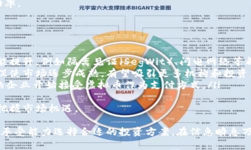 虚拟币市场报价及分析：全面解读数字资产投资
keywords虚拟币, 价格走势, 数字资产, 投资策略/keywords

一、虚拟币概述
虚拟币，又称数字货币，是一种基于区块链技术的数字化资产。它们没有实体形态，通常依靠密码学技术来保证交易的安全与隐私。自比特币于2009年问世以来，虚拟币市场迅速发展，形成了包括以太坊、瑞波币、莱特币等在内的多种数字资产。
虚拟币的交易不受国家和地区的限制，交易时间全天候，这使得投资者能够随时随地进行交易。随着技术的不断进步，去中心化金融（DeFi）、非同质化代币（NFT）等新兴领域也使得虚拟币的应用场景愈发广泛。

二、虚拟币的市场报价
市场报价是指虚拟币在特定时间点的市场交易价格。由于虚拟币市场波动性强，同一种虚拟币的价格在不同时间点可能差异巨大。影响虚拟币价格的因素主要包括市场需求、供应量、政策监管、投资者情绪等。
大部分投资者通过交易平台获取实时的虚拟币报价，这些平台通常提供各种币种的走势图、成交量、市场深度等信息。例如，CoinMarketCap 和 CoinGecko 是两家知名的虚拟币数据提供网站，能够实时更新各类虚拟币的市场行情。

三、如何解读虚拟币价格走势
解读虚拟币价格走势是投资者进行市场分析的重要环节。投资者需要关注以下几个方面：
ul
li价格走势图：通过分析价格图形，投资者可以判断虚拟币的历史走势及潜在的未来趋势。/li
li成交量：成交量是指在一定时间内实际交易的虚拟币数量，成交量的大幅变化可能与价格波动有直接关系。/li
li市场情绪：投资者的情绪常常导致市场行为的不同，社交媒体和论坛上的讨论往往能为价格的短期波动提供线索。/li
li技术分析：运用各种技术指标（如相对强弱指数RSI、移动均线MA等）帮助预测价格趋势。/li
/ul

四、数字资产的投资策略
投资虚拟币需要有清晰的策略，以降低风险和提升收益。以下是一些常见的投资策略：
ul
li长期持有：适合那些看好虚拟币未来发展，愿意承受短期波动的投资者。/li
li短线交易：适合那些能够实时跟踪市场动态，并把握短期利润的投资者。/li
li分散投资：通过投资多种虚拟币，降低单一资产下跌带来的风险。/li
li定投策略：定期定额地投资，减少市场时机把握的压力。/li
/ul

五、常见问题分析

问题一：虚拟币交易如何保障安全性？
在虚拟币交易中，安全性是每位投资者最关心的问题之一。毕竟，虚拟资产一旦丢失，可能难以追回。确保交易安全的几点措施包括：
ul
listrong选择合规交易平台：/strong投资者应选择知名、受监管的交易平台进行交易，这些平台通常拥有一定的安全保障措施，如双重身份验证、冷钱包存储资金等。/li
listrong个人安全防护：/strong用户应启用强密码，并定期更改。同时，务必谨慎对待任何要求获取个人信息的第三方链接。/li
listrong使用硬件钱包：/strong对于长时间持有的虚拟币，使用离线的硬件钱包可以有效隔离风险，保障资产安全。/li
/ul
除了平台和个人防护，用户应当保持警惕，定期关注行业动态与安全漏洞，以便及时调整策略，防范风险。

问题二：虚拟币的价格波动如何应对？
虚拟币价格波动是市场的常态，面对波动，投资者可以采取以下几种应对策略：
ul
listrong心理素质：/strong投资者应保持平常心，不因短期波动而过度焦虑或激动。形成稳定的投资心理，关键在于投资前对自身风险承受能力有清晰的认识。/li
listrong设置止损点：/strong为每一笔交易设置止损点，若市场价格跌至该点位，及时止损。止损可以有效避免资金的快速流失。/li
listrong灵活调整策略：/strong根据市场变化，适时调整投资组合。在市场下行时适量减仓，而在市场回暖时可逐步加仓。/li
/ul
合理应对波动，将极大提高投资收益的可持续性。随着市场环境的发展变化，投资者还需不断学习，提升应对市场风险的能力。

问题三：如何选择投资的虚拟币？
选择投资的虚拟币是投资者面临的重要决策。一些重要因素可供参考：
ul
listrong项目背景：/strong投资者可以研究各虚拟币背后的项目团队、愿景和技术路线，了解其具体应用场景。/li
listrong市场表现：/strong通过分析该虚拟币的历史价格波动和市场交易量，了解其过去的市场表现以及在市场中的地位。/li
listrong社区支持：/strong一个项目的成功往往与其背后的社区支持密切相关。虚拟币的活跃用户群体和积极互动的社区能够为其发展提供支持。/li
listrong合法合规性：/strong关注其是否受到国家监管，是否符合当地法律法规要求，以避免未来法律风险。/li
/ul
合理选择虚拟币，将为投资者的收益奠定基础，而前期的调研和了解也会极大提升投资决策的成功率。

问题四：虚拟币未来的发展趋势是什么？
虚拟币作为新兴事物，其未来发展依然广阔。当前和未来可能出现的一些趋势包括：
ul
listrong技术升级：/strong随着区块链技术的不断发展，更多创新的技术方案将推动虚拟币的性能提升，例如隔离见证（SegWit）、闪电网络等都在提升交易速度和效率。/li
listrong政策监管：/strong各国政府对虚拟币的监管政策也将是未来的重要趋势。合规性推动将促使市场逐步成熟，有望吸引更多机构和投资者进入市场。/li
listrong应用场景拓展：/strong虚拟币与传统金融、商业活动的结合将不断深化。例如，越来越多的企业开始接受虚拟币作为支付方式。/li
/ul
虚拟币的未来发展充满了机会与挑战，投资者应保持敏锐的市场洞察力，随时关注相关动态，以便把握市场机遇。

总体来说，虚拟币市场复杂多变，投资者需谨慎决策，充分了解市场行情和技术面，结合自身的风险承受能力选择合适的投资方案。在信息瞬息万变的数字货币空间，深厚的理论基础与巧妙的投资策略将成为成功的关键。