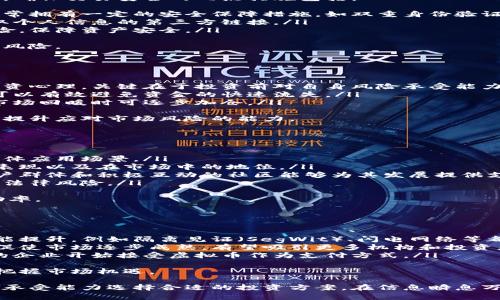 虚拟币市场报价及分析：全面解读数字资产投资
keywords虚拟币, 价格走势, 数字资产, 投资策略/keywords

一、虚拟币概述
虚拟币，又称数字货币，是一种基于区块链技术的数字化资产。它们没有实体形态，通常依靠密码学技术来保证交易的安全与隐私。自比特币于2009年问世以来，虚拟币市场迅速发展，形成了包括以太坊、瑞波币、莱特币等在内的多种数字资产。
虚拟币的交易不受国家和地区的限制，交易时间全天候，这使得投资者能够随时随地进行交易。随着技术的不断进步，去中心化金融（DeFi）、非同质化代币（NFT）等新兴领域也使得虚拟币的应用场景愈发广泛。

二、虚拟币的市场报价
市场报价是指虚拟币在特定时间点的市场交易价格。由于虚拟币市场波动性强，同一种虚拟币的价格在不同时间点可能差异巨大。影响虚拟币价格的因素主要包括市场需求、供应量、政策监管、投资者情绪等。
大部分投资者通过交易平台获取实时的虚拟币报价，这些平台通常提供各种币种的走势图、成交量、市场深度等信息。例如，CoinMarketCap 和 CoinGecko 是两家知名的虚拟币数据提供网站，能够实时更新各类虚拟币的市场行情。

三、如何解读虚拟币价格走势
解读虚拟币价格走势是投资者进行市场分析的重要环节。投资者需要关注以下几个方面：
ul
li价格走势图：通过分析价格图形，投资者可以判断虚拟币的历史走势及潜在的未来趋势。/li
li成交量：成交量是指在一定时间内实际交易的虚拟币数量，成交量的大幅变化可能与价格波动有直接关系。/li
li市场情绪：投资者的情绪常常导致市场行为的不同，社交媒体和论坛上的讨论往往能为价格的短期波动提供线索。/li
li技术分析：运用各种技术指标（如相对强弱指数RSI、移动均线MA等）帮助预测价格趋势。/li
/ul

四、数字资产的投资策略
投资虚拟币需要有清晰的策略，以降低风险和提升收益。以下是一些常见的投资策略：
ul
li长期持有：适合那些看好虚拟币未来发展，愿意承受短期波动的投资者。/li
li短线交易：适合那些能够实时跟踪市场动态，并把握短期利润的投资者。/li
li分散投资：通过投资多种虚拟币，降低单一资产下跌带来的风险。/li
li定投策略：定期定额地投资，减少市场时机把握的压力。/li
/ul

五、常见问题分析

问题一：虚拟币交易如何保障安全性？
在虚拟币交易中，安全性是每位投资者最关心的问题之一。毕竟，虚拟资产一旦丢失，可能难以追回。确保交易安全的几点措施包括：
ul
listrong选择合规交易平台：/strong投资者应选择知名、受监管的交易平台进行交易，这些平台通常拥有一定的安全保障措施，如双重身份验证、冷钱包存储资金等。/li
listrong个人安全防护：/strong用户应启用强密码，并定期更改。同时，务必谨慎对待任何要求获取个人信息的第三方链接。/li
listrong使用硬件钱包：/strong对于长时间持有的虚拟币，使用离线的硬件钱包可以有效隔离风险，保障资产安全。/li
/ul
除了平台和个人防护，用户应当保持警惕，定期关注行业动态与安全漏洞，以便及时调整策略，防范风险。

问题二：虚拟币的价格波动如何应对？
虚拟币价格波动是市场的常态，面对波动，投资者可以采取以下几种应对策略：
ul
listrong心理素质：/strong投资者应保持平常心，不因短期波动而过度焦虑或激动。形成稳定的投资心理，关键在于投资前对自身风险承受能力有清晰的认识。/li
listrong设置止损点：/strong为每一笔交易设置止损点，若市场价格跌至该点位，及时止损。止损可以有效避免资金的快速流失。/li
listrong灵活调整策略：/strong根据市场变化，适时调整投资组合。在市场下行时适量减仓，而在市场回暖时可逐步加仓。/li
/ul
合理应对波动，将极大提高投资收益的可持续性。随着市场环境的发展变化，投资者还需不断学习，提升应对市场风险的能力。

问题三：如何选择投资的虚拟币？
选择投资的虚拟币是投资者面临的重要决策。一些重要因素可供参考：
ul
listrong项目背景：/strong投资者可以研究各虚拟币背后的项目团队、愿景和技术路线，了解其具体应用场景。/li
listrong市场表现：/strong通过分析该虚拟币的历史价格波动和市场交易量，了解其过去的市场表现以及在市场中的地位。/li
listrong社区支持：/strong一个项目的成功往往与其背后的社区支持密切相关。虚拟币的活跃用户群体和积极互动的社区能够为其发展提供支持。/li
listrong合法合规性：/strong关注其是否受到国家监管，是否符合当地法律法规要求，以避免未来法律风险。/li
/ul
合理选择虚拟币，将为投资者的收益奠定基础，而前期的调研和了解也会极大提升投资决策的成功率。

问题四：虚拟币未来的发展趋势是什么？
虚拟币作为新兴事物，其未来发展依然广阔。当前和未来可能出现的一些趋势包括：
ul
listrong技术升级：/strong随着区块链技术的不断发展，更多创新的技术方案将推动虚拟币的性能提升，例如隔离见证（SegWit）、闪电网络等都在提升交易速度和效率。/li
listrong政策监管：/strong各国政府对虚拟币的监管政策也将是未来的重要趋势。合规性推动将促使市场逐步成熟，有望吸引更多机构和投资者进入市场。/li
listrong应用场景拓展：/strong虚拟币与传统金融、商业活动的结合将不断深化。例如，越来越多的企业开始接受虚拟币作为支付方式。/li
/ul
虚拟币的未来发展充满了机会与挑战，投资者应保持敏锐的市场洞察力，随时关注相关动态，以便把握市场机遇。

总体来说，虚拟币市场复杂多变，投资者需谨慎决策，充分了解市场行情和技术面，结合自身的风险承受能力选择合适的投资方案。在信息瞬息万变的数字货币空间，深厚的理论基础与巧妙的投资策略将成为成功的关键。