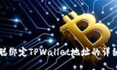 中本聪绑定TPWallet地址的详