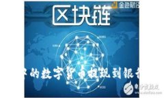 如何将TPWallet中的数字货币