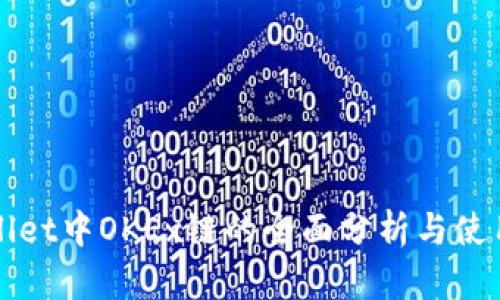 TPWallet中OKEx链的全面分析与使用指南