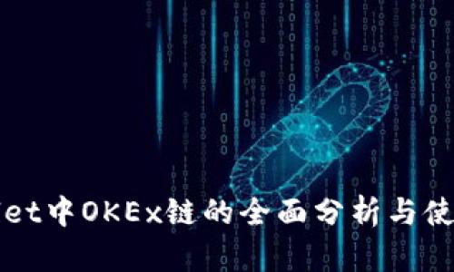 TPWallet中OKEx链的全面分析与使用指南