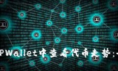 如何在TPWallet中查看代币走