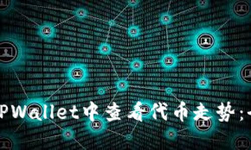 如何在TPWallet中查看代币走势：全面指南