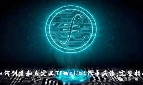 如何创建和自定义TPWallet代币头像：完整指南