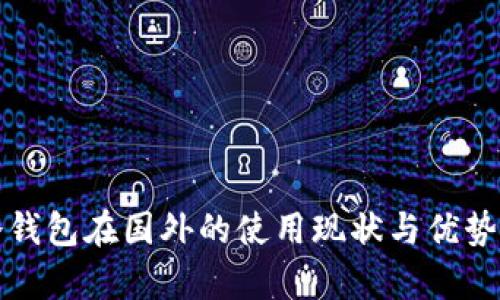 TP冷钱包在国外的使用现状与优势分析