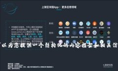 注意：虽然我无法为您生