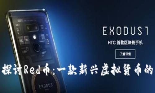 深入探讨Red币：一款新兴虚拟货币的全貌