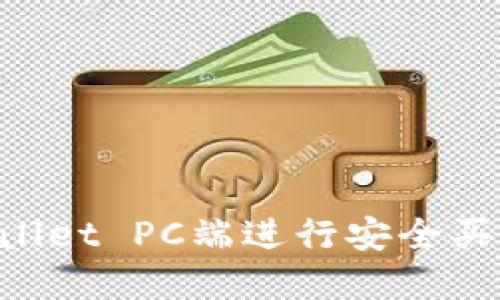 如何在TPWallet PC端进行安全买卖：全面指南