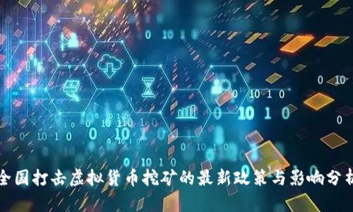 全国打击虚拟货币挖矿的最新政策与影响分析