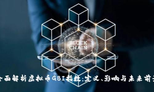 全面解析虚拟币GBI指数：定义、影响与未来前景