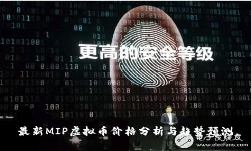 最新MIP虚拟币价格分析与趋势预测