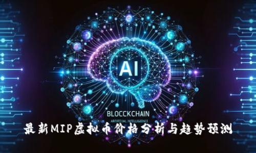 最新MIP虚拟币价格分析与趋势预测