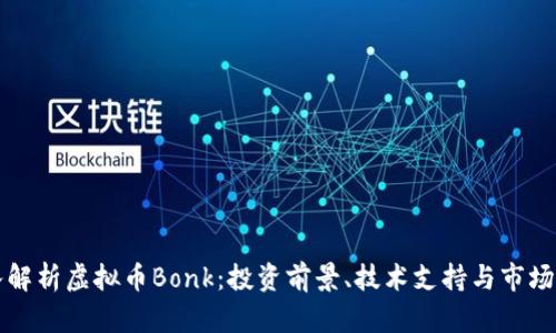 深入解析虚拟币Bonk：投资前景、技术支持与市场动态