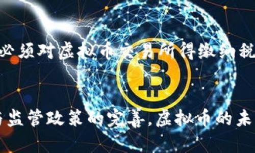   2023年虚拟币市场趋势与投资分析 / 
 guanjianci 虚拟币,投资,市场趋势,加密货币 /guanjianci 

引言
随着技术的快速发展和金融市场的演变，虚拟币（加密货币）已成为全球投资者关注的焦点。尤其在2023年，虚拟币市场经历了剧烈的波动，吸引了更多人的参与。本文将深入分析当前虚拟币市场的趋势、投资机会、风险以及未来发展的可能方向。

2023年虚拟币市场的现状
2023年的虚拟币市场可以说是充满机遇与挑战。在经历了2022年的低迷市场后，许多主流虚拟币如比特币（Bitcoin）和以太坊（Ethereum）正在稳步恢复。机构投资者的兴趣持续高涨，一些大型金融机构已经开始接受虚拟币作为资产配置的一部分。同时，去中心化金融（DeFi）和非同质化代币（NFT）的崛起，也为市场注入了新的活力。

h4市场恢复的驱动因素/h4
市场的恢复主要得益于多方面因素。首先，全球对数字资产的接受度提高，越来越多的国家开始考虑制定相应的法规来监管加密货币，这提升了投资者的信心。其次，技术的发展使得区块链平台更加成熟，交易速度和安全性不断提高。此外，越来越多的商家开始接受虚拟币作为支付手段，将加密货币融入到日常生活中。随着基础设施的完善，市场的参与者不断增多，行情得以回暖。

h4投资机会/h4
投资虚拟币仍然存在较大的机会。比特币被广泛视为数字黄金，作为一种价值储存手段，许多投资者将其作为长期持有的资产。以太坊的去中心化功能和其在智能合约领域的应用使得其具备了很多增值潜力。此外，Layer 2 解决方案的出现，例如Polygon，为以太坊的扩展性问题提供了解决方案，可能引领下一个投资热潮。

虚拟币投资的风险
尽管虚拟币市场充满机会，但也有许多风险需要投资者注意。市场的波动性极大，投资者可能在短时间内经历巨额损失。此外，安全性问题时常出现，包括交易所的黑客攻击、虚拟钱包的盗窃等，这些都可能导致投资者的资产损失。

h4政策与法规风险/h4
各国政策的不同对虚拟币市场的影响也不容小觑。许多国家尚未就虚拟币的使用和交易建立明确的法律框架，法律的不确定性可能会使得投资者在投入资金之前须多加谨慎。此外，一些国家可能会突如其来地禁止加密货币的交易，这将导致市场的急剧波动，投资者应对此有所预期。

h4技术风险/h4
除了政策风险，技术风险也是投资者必须面对的一项重要风险。虚拟货币依赖于复杂的技术体系，任何技术上的漏洞都可能被黑客利用，导致巨额的财务损失。投资者如果对技术细节缺乏了解，可能会在选择交易平台或钱包时犯下错。

未来发展方向
展望未来，虚拟币市场的发展将可能呈现出以下几个趋势。

h4去中心化金融（DeFi）的崛起/h4
随着DeFi项目的不断增加，传统金融服务将不断地被替代。DeFi的理念在于去除中介，通过智能合约直接进行交易与服务，使得用户在获取金融服务时更加便捷。同时，随着技术的不断进步，DeFi的安全性和稳定性也在提高，越来越多的人开始参与到这一领域中。

h4央行数字货币的开发/h4
许多国家的央行正在积极研发自己的数字货币（CBDC）。这类数字货币具有与法定货币相同的稳定性，且能够利用区块链技术的优势，提升支付效率和透明度。央行数字货币的推出将会对现有的虚拟币市场产生深远影响，可能会导致某些虚拟币的需求下降，但同时也会为整个行业的合法性提供支持。

常见问题解答

h4问题一：虚拟币与传统投资工具的比较/h4
虚拟币与股票、债券等传统投资工具有许多显著的差异。首先，虚拟币市场的波动性更大，能够为投资者提供更高的风险和收益，适合某些追求高回报的投资者。其次，虚拟币市场是24小时开放的，投资者能够随时进行交易，而传统金融市场大多有固定的交易时间。此外，由于虚拟币的去性化特点，用户在交易中可以保护隐私，但这也意味着缺乏某些监管保护。综上所述，虚拟币与传统投资工具各有优缺点，投资者应根据自身的风险承受能力和投资目标作出选择。

h4问题二：如何选择合适的虚拟币进行投资/h4
选择合适的虚拟币进行投资是一项重要的决策，投资者需要考虑多个因素。首先，需要确保所选虚拟币的技术基础可靠，例如区块链的安全性、交易速度等。其次，所选的虚拟币应有良好的市场流动性，确保在需要时可以顺利交易。此外，投资者还应关注项目的团队背景和发展路线图，以评估其长期潜力。最后，分散投资也是减少风险的有效策略，避免将所有资金投入单一项目。

h4问题三：哪些因素会影响虚拟币的价格/h4
虚拟币的价格会受到多种因素影响。首先是供需关系，当需求增加或供给减少时，价格会有所上升。其次，市场情绪也是一个重要因素，当投资者对市场持乐观态度时，需求通常会增加，推动价格上涨。政策因素、技术进展、市场上的竞争币种等也都会影响价格。此外，再者，媒体的报道和名人效应同样可能导致短期价格波动，因此投资者在分析市场时需综合考虑多方面因素。

h4问题四：投资虚拟币需要注意哪些法律问题/h4
在投资虚拟币时，法律问题是一个不可忽视的方面。不同国家对虚拟币的合法性规定不尽相同，投资者需要了解自己所在国家的相关法律法规。此外，虚拟币的交易可能涉及税务问题，某些地区的税务机关要求投资者必须对虚拟币交易所得缴纳税款。因此，尽量寻求专业法律意见，以确保所有交易符合相关规定，避免因法律问题而面临财务损失。

结论
作为一种新兴的投资工具，虚拟币市场在2023年展现出可观的发展潜力。尽管市场风险多样且不断变化，投资者仍然可以通过深入研究市场动态、理性评估风险和谨慎选择投资标的，获得可观的收益。随着技术进步与监管政策的完善，虚拟币的未来发展值得期待。