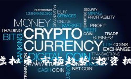 深入分析CRV虚拟币：市场趋势、投资机会及未来展望