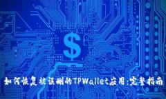 如何恢复被误删的TPWalle