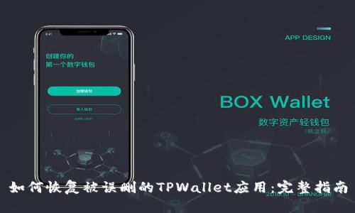 如何恢复被误删的TPWallet应用：完整指南