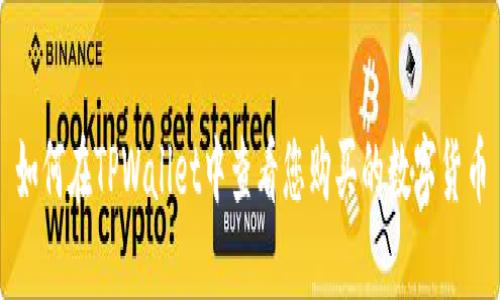 如何在TPWallet中查看您购买的数字货币