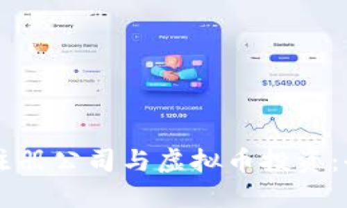 马耳他注册公司与虚拟币投资：全面指南