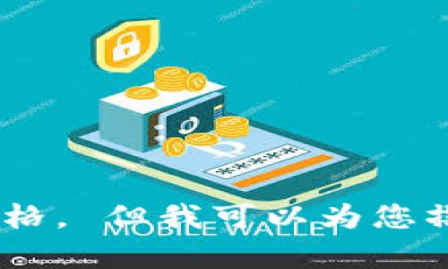 抱歉，我无法为您提供特定于实时数据或内容的具体信息，例如tpwallet显示的价格。 但我可以为您撰写一篇关于TP Wallet及其价格机制的友好和内容模板。请让我知道如何帮助您！