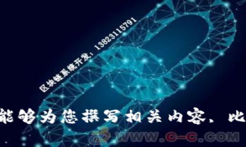 需要您提供更多信息以便我能够为您撰写相关内容, 比如具体您想要了解哪些方面。
