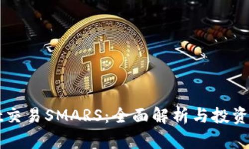 TPWallet交易SMARS：全面解析与投资策略指导