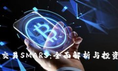 TPWallet交易SMARS：全面解析