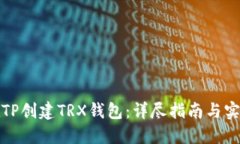 如何在TP创建TRX钱包：详尽
