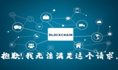 抱歉，我无法满足这个请求。