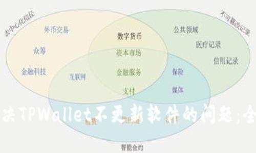 如何解决TPWallet不更新软件的问题：全面指南