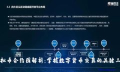 虚拟币合约图解析：掌握数字货币交易的关键工