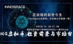 MMG虚拟币：投资前景与市场分析
