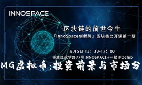 MMG虚拟币:投资前景与市场分析