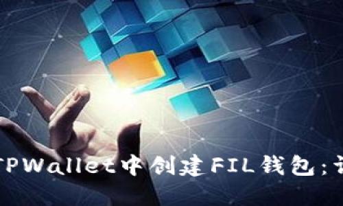 如何在TPWallet中创建FIL钱包：详细指南