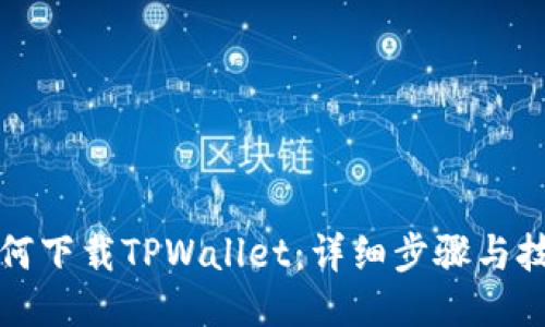 如何下载TPWallet：详细步骤与技巧