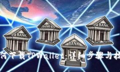 如何下载TPWallet：详细步骤