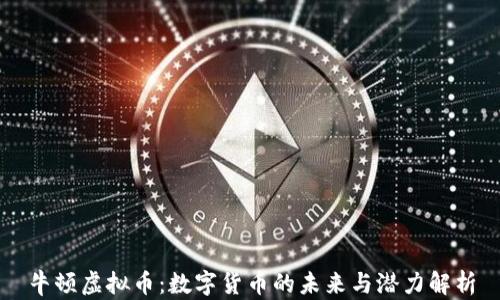 
牛顿虚拟币：数字货币的未来与潜力解析