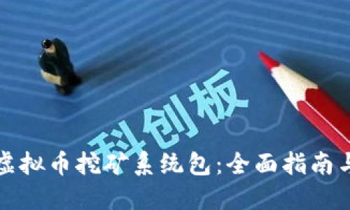 如何安装虚拟币挖矿系统包：全面指南与实用技巧